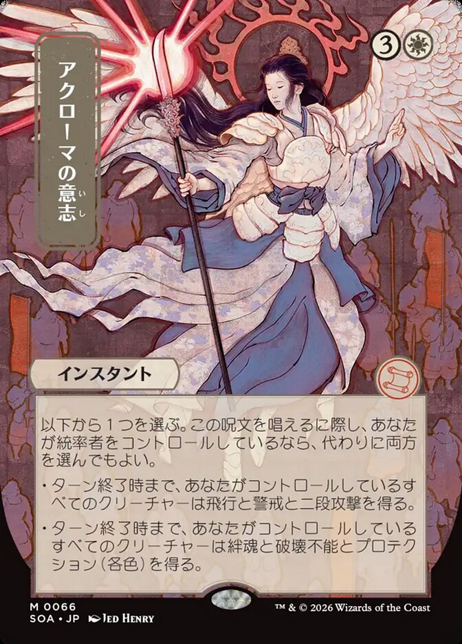 Akroma's Will: Secrets of Strixhaven Mystical Archive